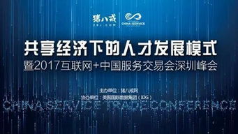 2017中國國際高新技術成果交易會 互聯網服務交易新篇章，豬八戒網專場引關注